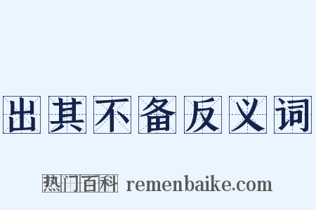 出其不备反义词是什么意思的图片